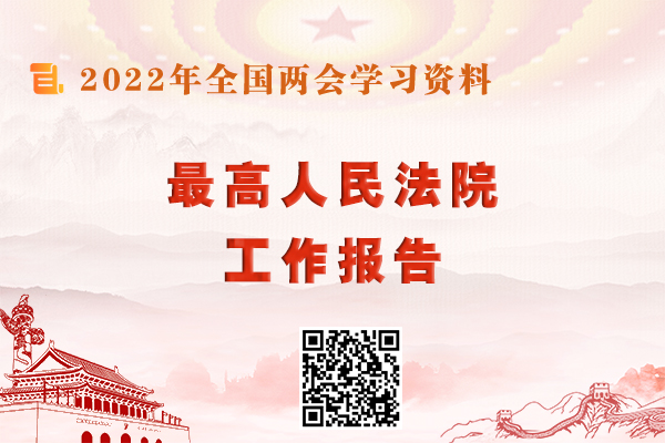 最高人民法院工作报告