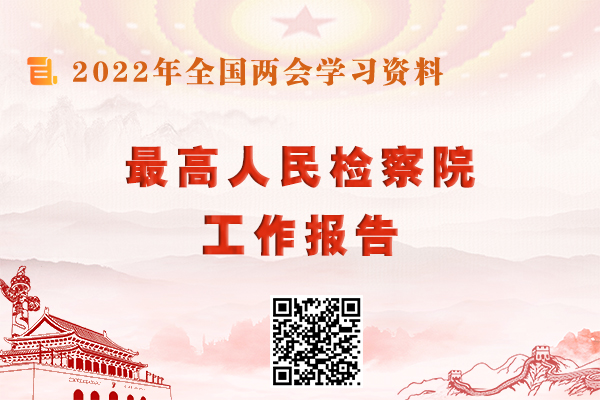 最高人民检察院工作报告