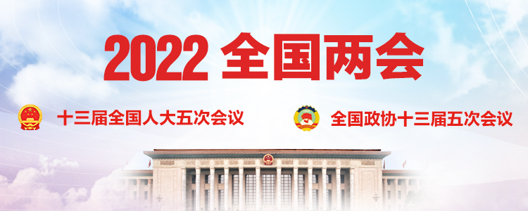 2022全国两会